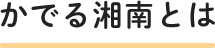 かでる湘南とは